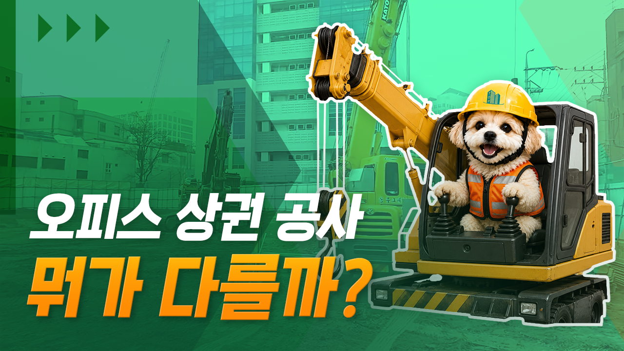 오피스 상권 공사 뭐가 다를까?