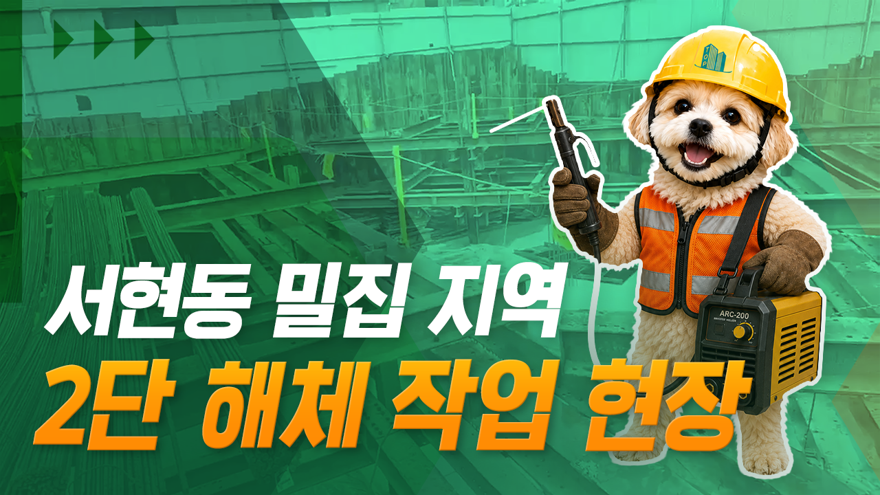 서현동 밀집 지역 2단 해체 작업 현장
