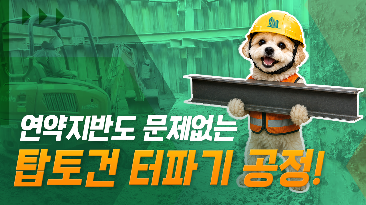 연약지반도 문제없는 탑토건 터파기 공정!