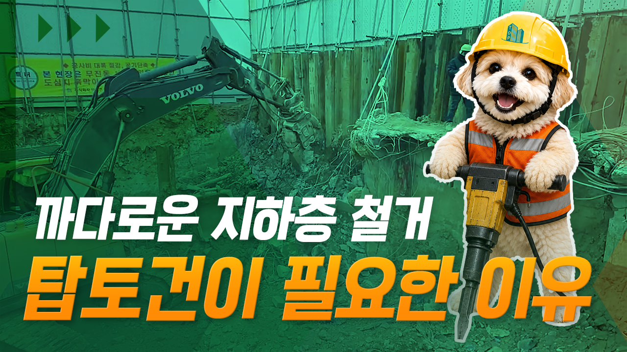 까다로운 지하층 철거 탑토건이 필요한 이유