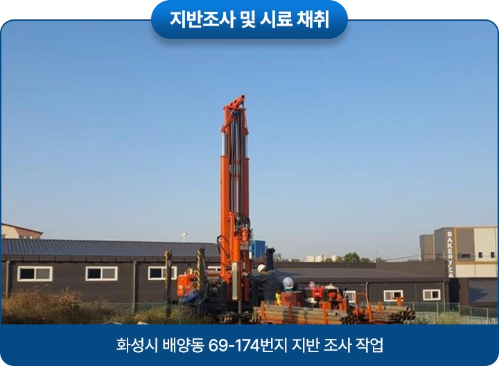 지반조사 및 시료 채취 / 화성시 배양동 69-174번지 지반 조사 작업