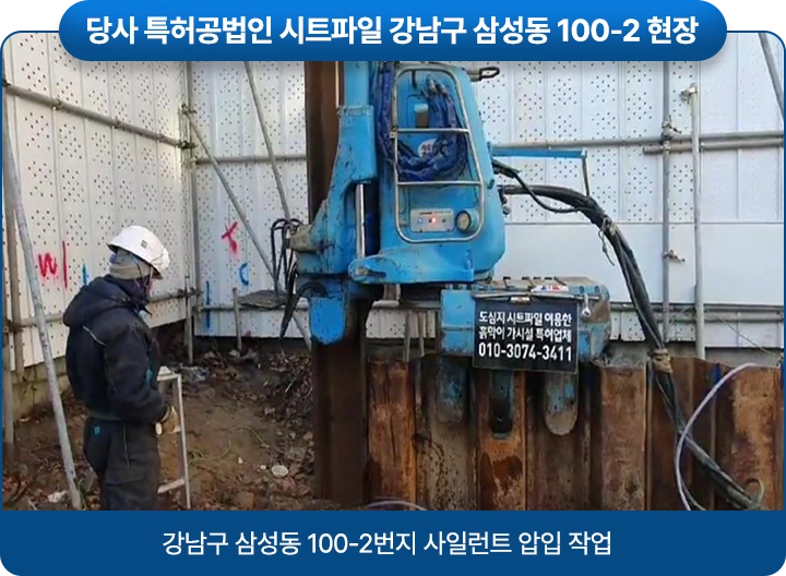 당사 특허공법인 시트파일 강남구 삼성동 100-2 현장  / 강남구 삼성동 100-2번지 사일런트 압입 작업    