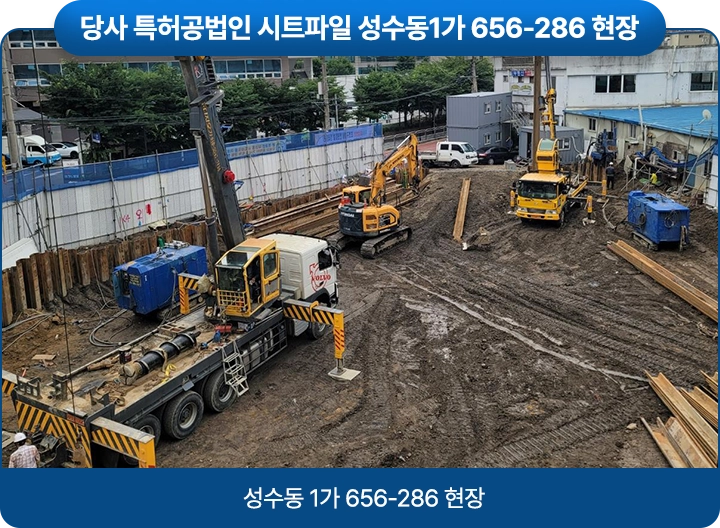 당사 특허공법인 시트파일 성수동1가 656-286 현장 / 성수동 1가 656-286 현장
