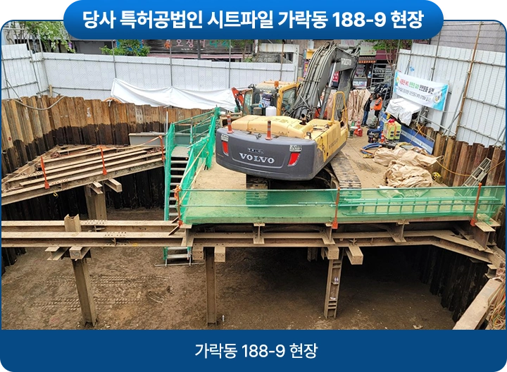 당사 특허공법인 시트파일 가락동 188-9 현장 / 가락동 188-9 현장