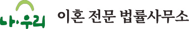 재산분할소송 이혼전문법률사무소