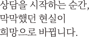 재산분할소송 상담을 시작하는 순간, 막막했던 현실이 희망으로 바뀝니다.